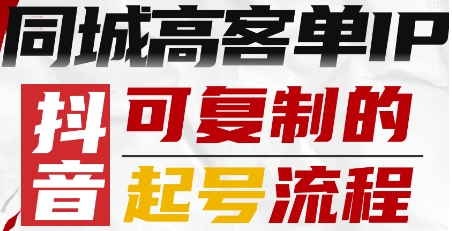 抖音同城高客单IP—可复制的起号流程-知行创·网创