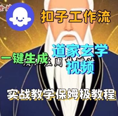 Coze扣子工作流一键生成道家玄学短视频，实战保姆级教程-知行创·网创