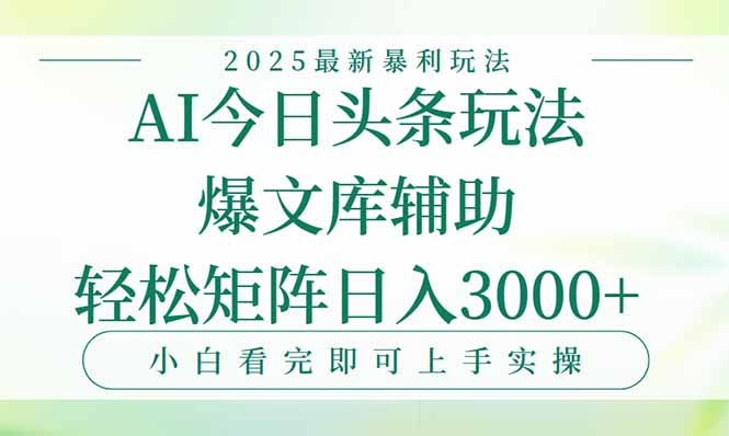 今日头条2025年最新暴利玩法，一键生成爆款，轻松实现矩阵日入3000+-知行创·网创