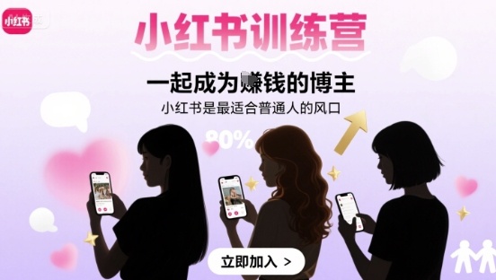 小红书训练营一起成为賺钱的博主，小红书是最适合普通人的风口-知行创·网创