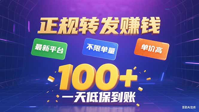 今年最新正规平台 转发赚钱 不限单量，单价高，一天轻松100+-知行创·网创