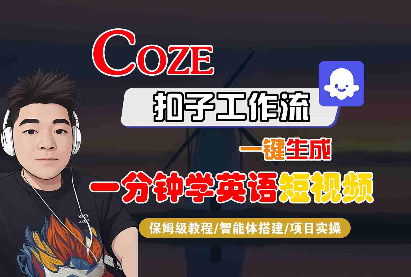 COZE扣子工作流一键生成一分钟学英语短视频，保姆级教程-智能体搭建-项目实操-知行创·网创