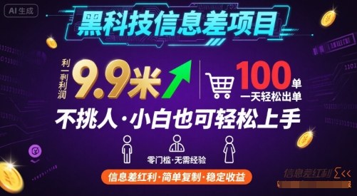 黑科技信息差项目，一单利润9.9米，一天简简单单出100单，不挑人，小白也可轻松上手【揭秘】-知行创·网创