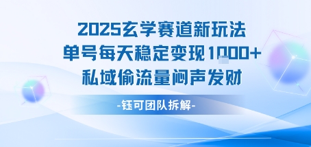 2025玄学赛道新玩法单号每天稳定变现1k+私域偷流量闷声发财-知行创·网创
