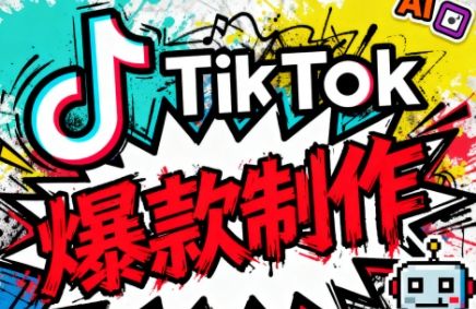 聚星团队·TK出海淘金训练营-知行创·网创