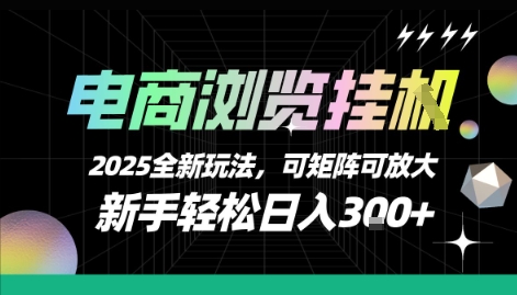 电商浏览挂G，2025全新玩法，新手轻松日入3张+可矩阵可放大【揭秘】-知行创·网创