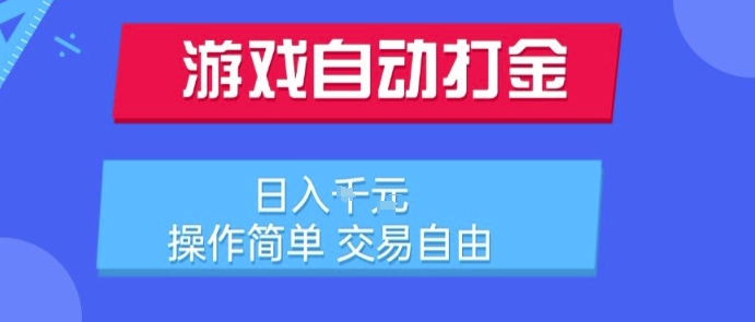 游戏自动打金搬砖项目，日入1k，操作简单，交易自由，适合懒人的副业【揭秘】-知行创·网创