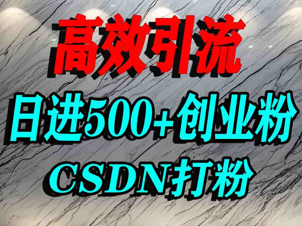 怎么打创业粉？CSDN又一个你不知道的打粉引流神秘平台，单人日引500+精准流量-知行创·网创