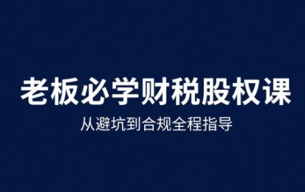 唐老师·25年企业财税与股权实战课-知行创·网创