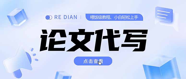 写作、论文代写喂饭级教程，精通后个人月入2-3w，自己开工作室上限更…-知行创·网创