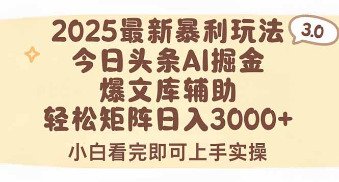 2025年今日头条最新暴利玩法3.0，一键生成爆款，轻松实现矩阵日入3000+-知行创·网创