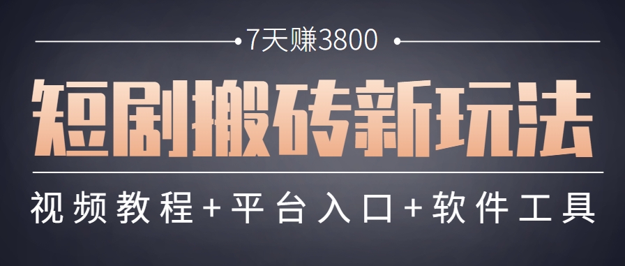 短剧搬砖新玩法，软件批量二创剪辑，7天赚了3800，赶紧做起来【附软件】-福缘网-知行创·网创