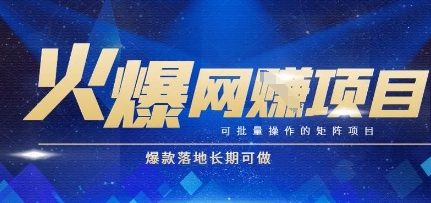 火爆全自动搬砖项目，可批量矩阵操作，爆款落地长期可做【揭秘】-知行创·网创