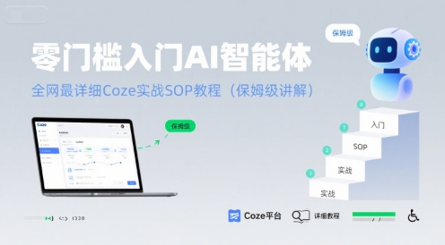 零门槛入门AI智能体：全网最详细Coze实战SOP教程(保姆级讲解)-知行创·网创