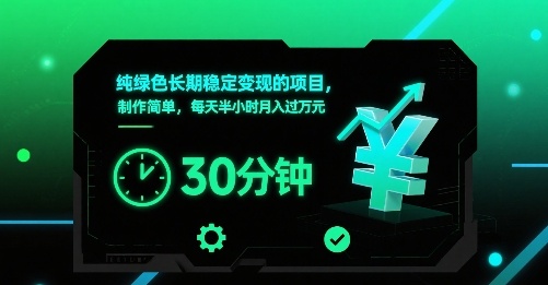 纯绿色长期稳定变现的项目，制作简单，每天半小时月入过1W-知行创·网创