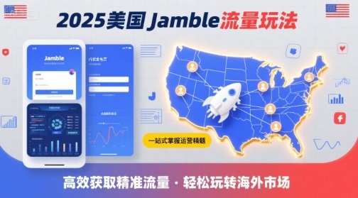2025年美国Jamble流量玩法，助您一站式掌握Jamble运营精髓，高效获取美国流量-知行创·网创