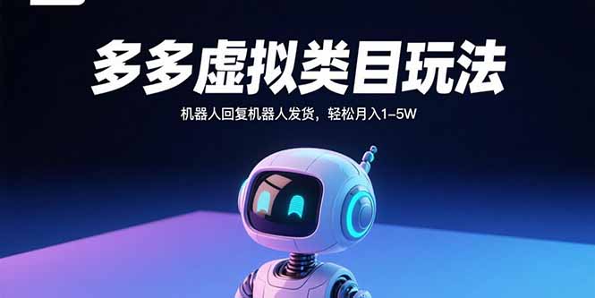 多多虚拟类目玩法，机器人回复机器人发货，轻松月入1-5W-知行创·网创