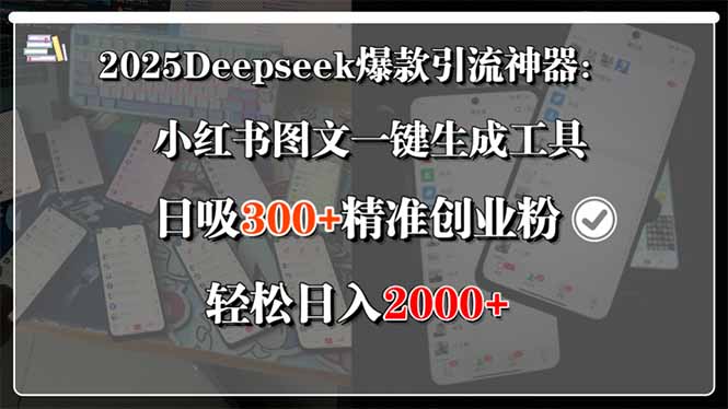 2025Deepseek爆款引流神器：小红书图文一键生成工具，日吸300+精准创业…-知行创·网创