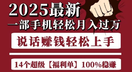 起航哥10个项目8个100%挣钱项目，2025最新一部手机轻松月入过W，简单轻松，无脑操作-知行创·网创