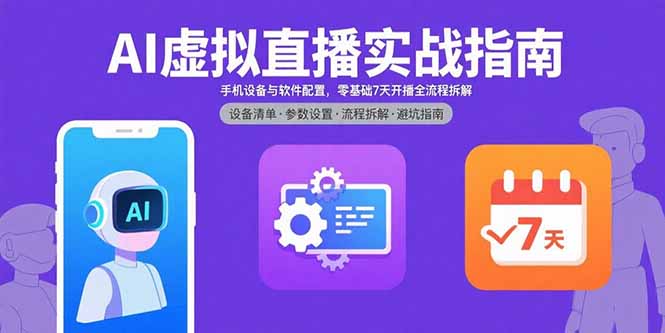 AI虚拟直播实战指南，手机设备与软件配置，零基础7天开播全流程拆解-知行创·网创