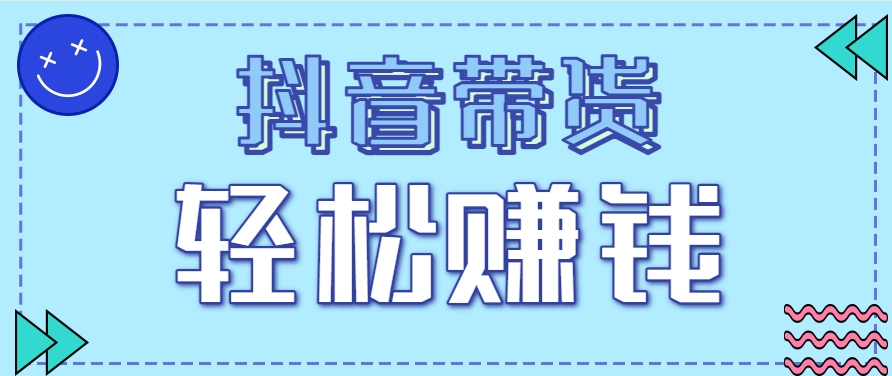 抖音带货拉新玩法，20元一单，没有门槛！抓紧上车吃肉-知行创·网创