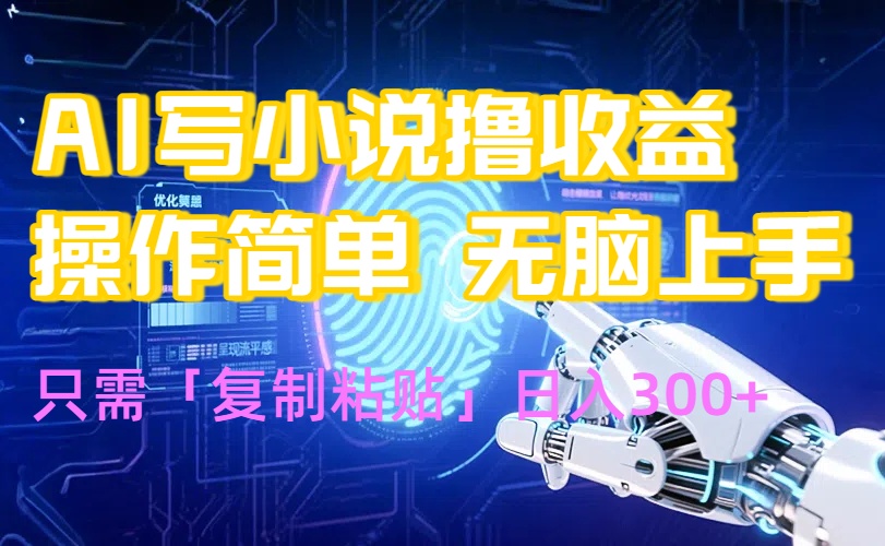 AI写小说爆火玩法，小白也能无脑操作，复制粘贴日入300+-知行创·网创