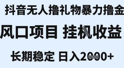 最新风口抖音无人暴力撸金技术，不违规不封号，一个小时收益2k+，小白当天拿结果【揭秘】-知行创·网创