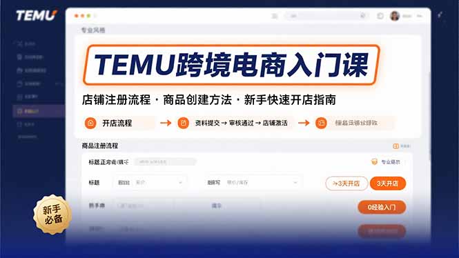 TEMU跨境电商入门课，店铺注册流程，商品创建方法，新手快速开店指南-知行创·网创