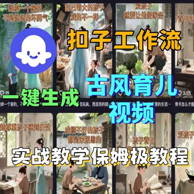 Coze扣子工作流一键生成古风育儿视频，实战教学保姆级教程-知行创·网创