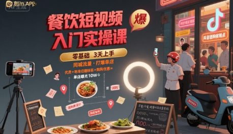 餐饮短视频入门实操课，引爆同城流量，打爆单店-知行创·网创