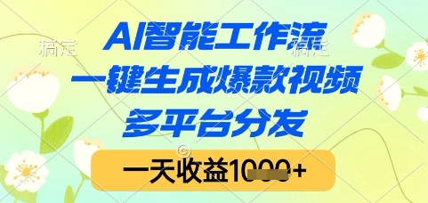 AI智能工作流，一键生成爆款视频，多平台分发，一天收益1k+【揭秘】-知行创·网创
