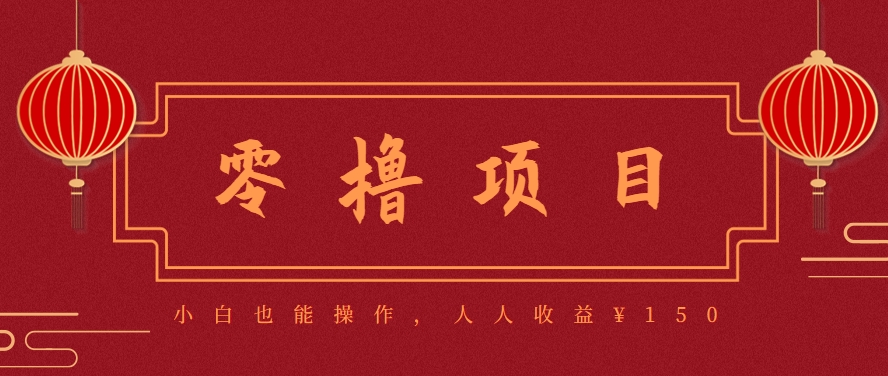 分享一个零撸项目，超简单副业小白必看，人人收益¥150(附渠道)-知行创·网创