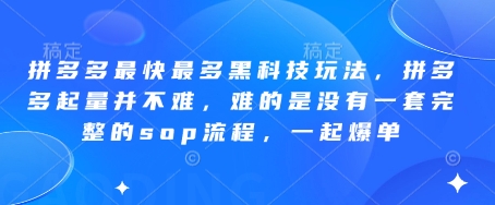 拼多多最快最多黑科技玩法，拼多多起量并不难，难的是没有一套完整的sop流程，一起爆单(更新6月)-知行创·网创