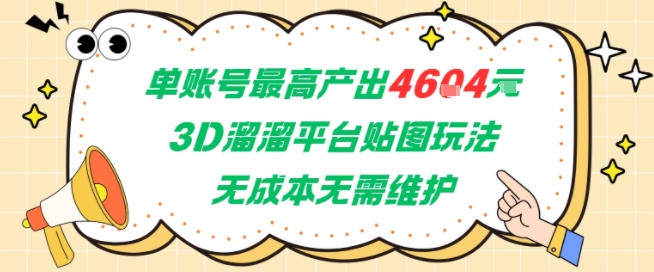 单账号最高产出4604，3D溜溜平台贴图玩法，无成本无需维护，兼职副业最稳项目-知行创·网创