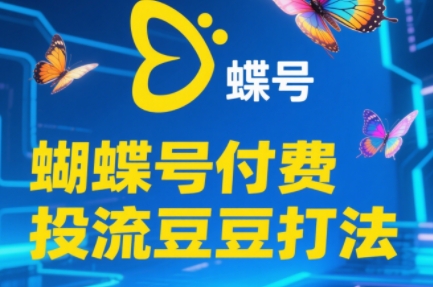 渔财老师·2025蝴蝶号付费投流豆豆打法-知行创·网创