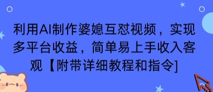 利用AI制作婆媳互怼视频，实现多平台收益，简单易上手收入可观【附带详细教程和指令】-知行创·网创