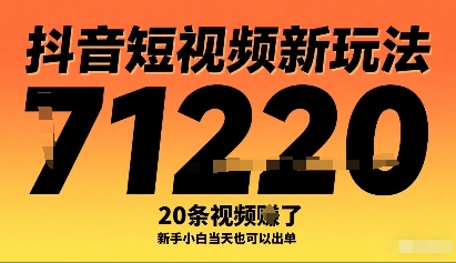 抖音短视频新玩法，20条视频挣了1w+，新手小白当天也可以出单-知行创·网创