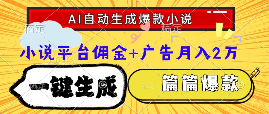Ai自动生成网文爆款小说，一件生成小说大纲、故事情节，每篇都是爆款，…-知行创·网创
