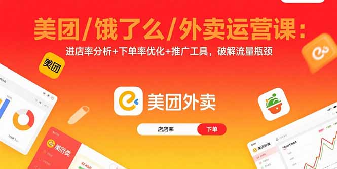 美团/饿了么/外卖运营课：进店率分析+下单率优化+推广工具，破解流量瓶颈-知行创·网创