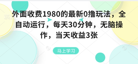 外面收费1980的最新0撸玩法，全自动挂G，每天30分钟，无脑操作，当天收益3张【揭秘】-知行创·网创