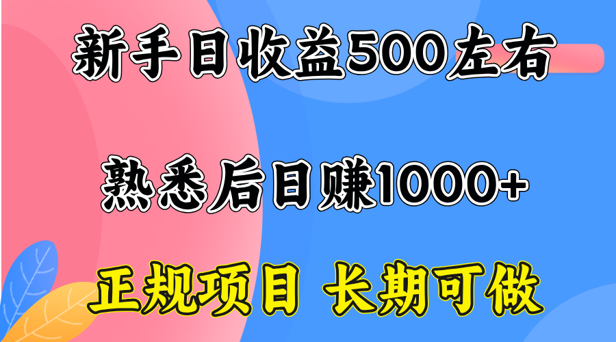 一台电脑，前期日收益300-500，熟练后日入1000左右-知行创·网创
