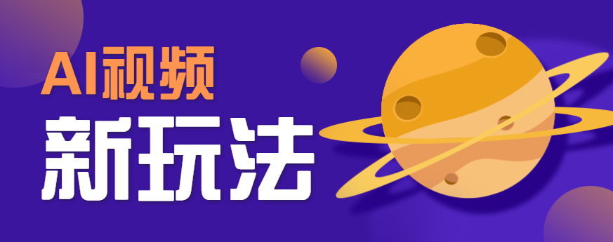 AI短视频新玩法，火爆全网的游戏人物替换电影人物搞怪短视频，轻松爆百万播放！-知行创·网创