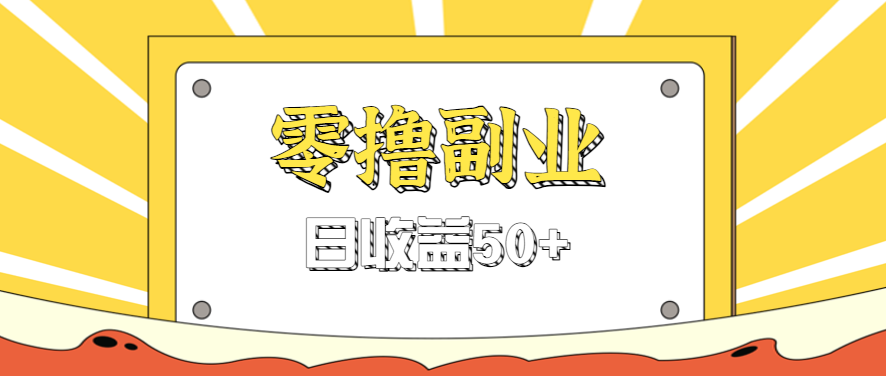 闲鱼零撸薅羊毛，官方活动，拉人进群0.6-1.2元一个，进群就给。-知行创·网创