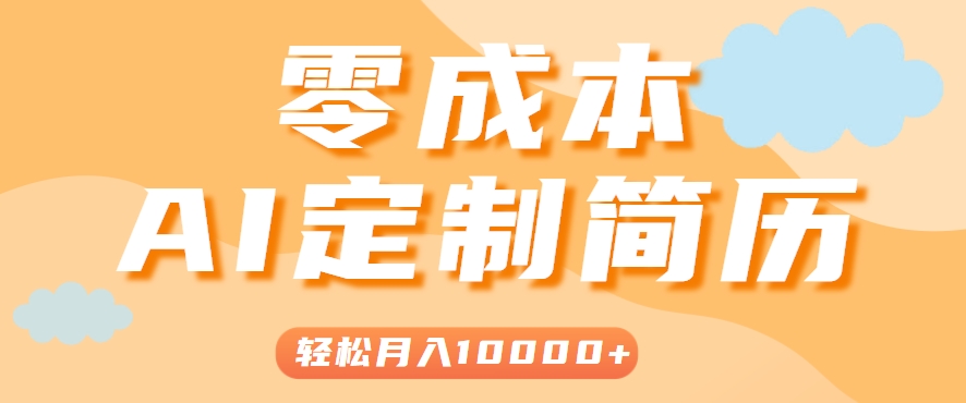 手把手教你利用AI轻松制作简历模板，0成本0门槛，轻松月入1w＋！(保姆级教程)-知行创·网创