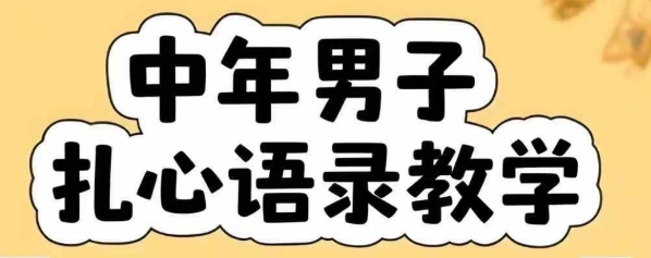 云天中年男人扎心语录图文视频，全套课程，含智能体，一键生成-知行创·网创