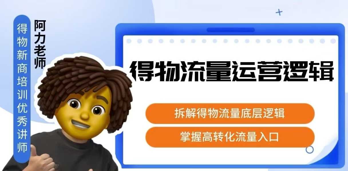 得物流量运营逻辑，拆解得物流量底层逻辑，掌握高转化入口-知行创·网创