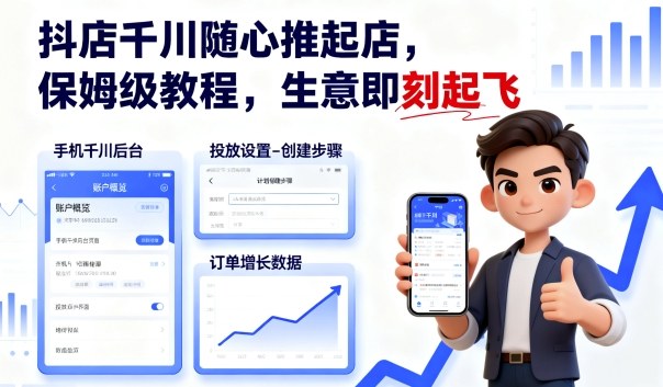 抖店千川随心推起店，保姆级教程，生意即刻起飞-知行创·网创