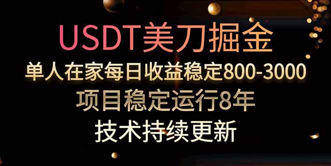 USDT美刀掘金，单人每日收益800-3000，稳定运行8年-知行创·网创