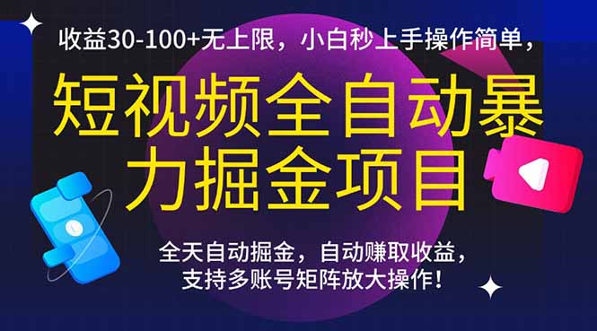 短视频全自动暴力掘金项目，收益30-100+无上限，小白秒上手，操作简单，..-知行创·网创