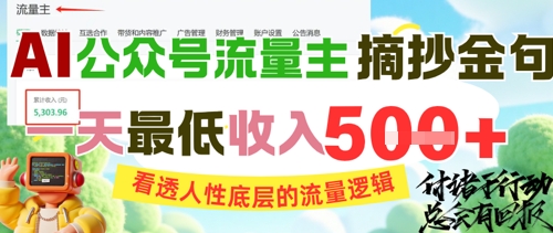 AI公众号流量主摘抄金句，看透人性底层的流量逻辑，一天最低收入5张-知行创·网创